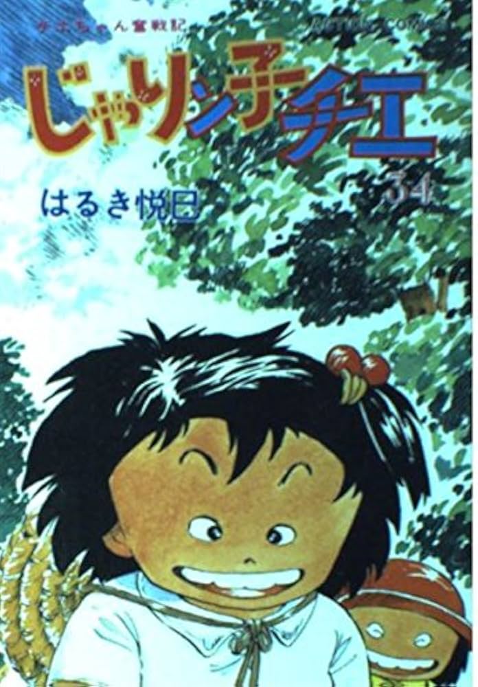 じゃりン子チエ　文庫版　全34巻セット 楽天市場】【中古】【全巻セット】じゃりン子チエ 文庫版 全34巻完結